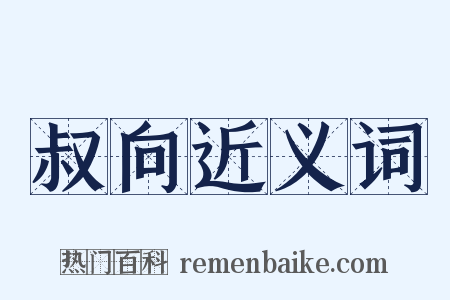 叔向近义词是什么意思的图片